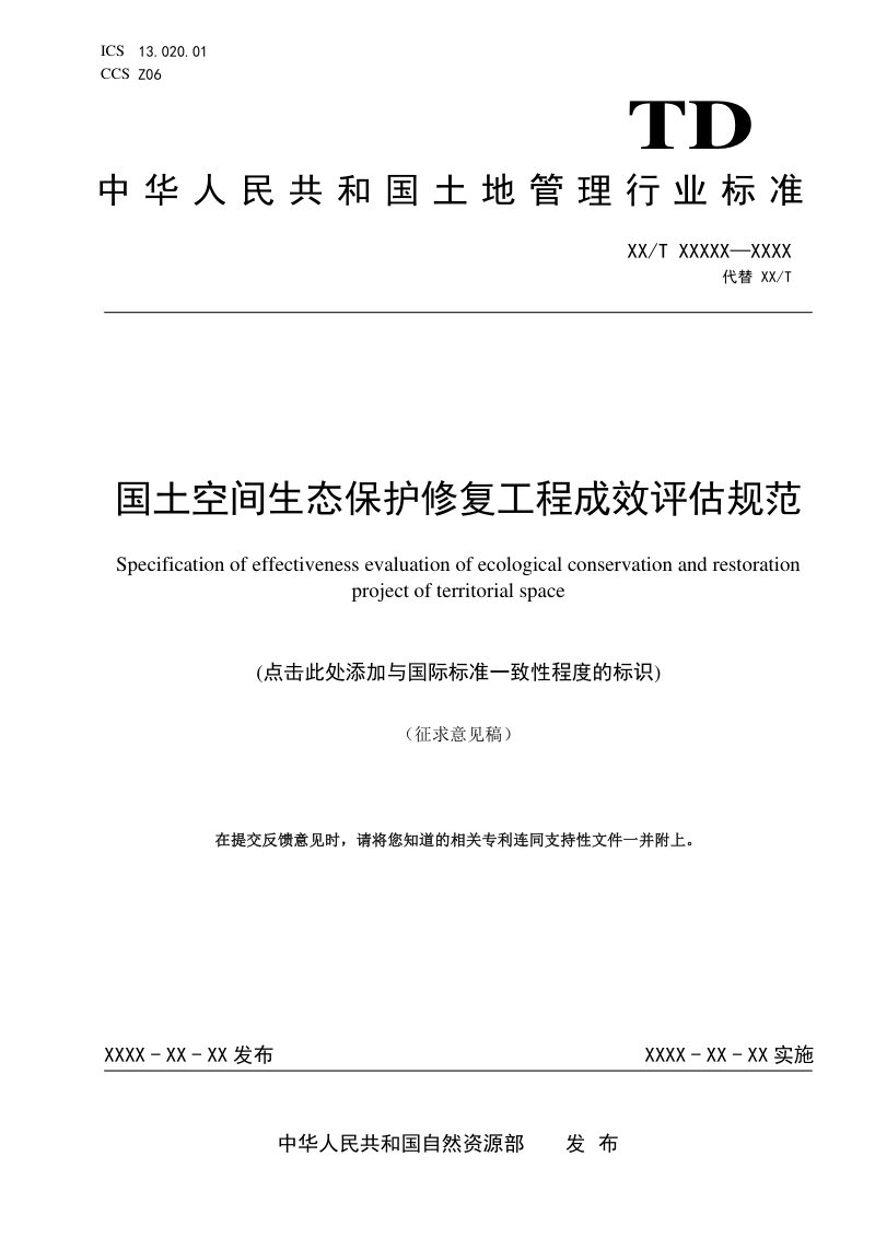 《国土空间生态保护修复工程成效评估规范》（征求意见稿）第1页