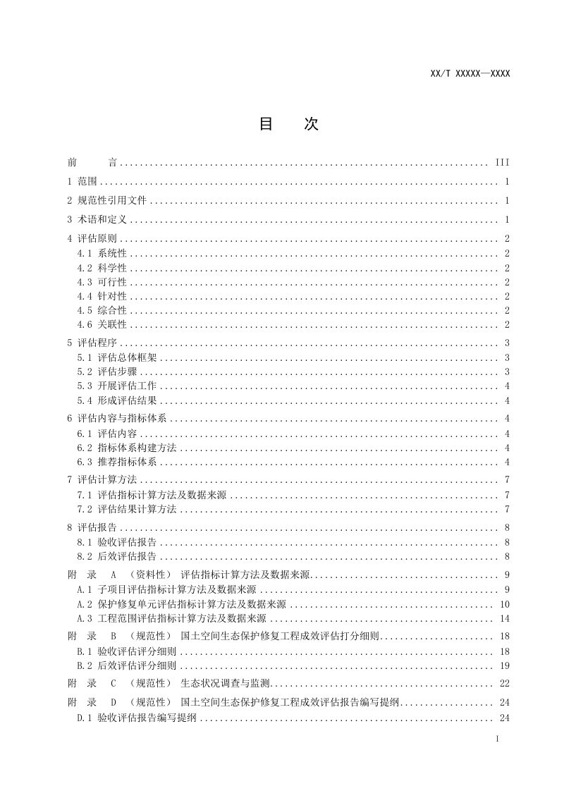 《国土空间生态保护修复工程成效评估规范》（征求意见稿）第2页
