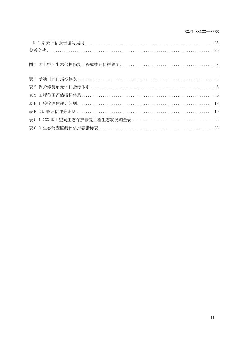 《国土空间生态保护修复工程成效评估规范》（征求意见稿）第3页