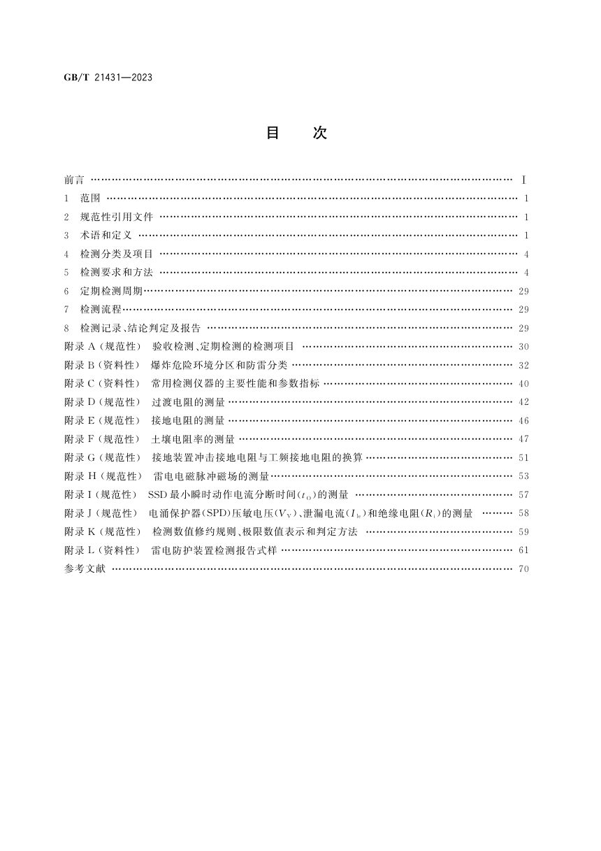 《建筑物雷电防护装置检测技术规范》GB/T 21431-2023第3页