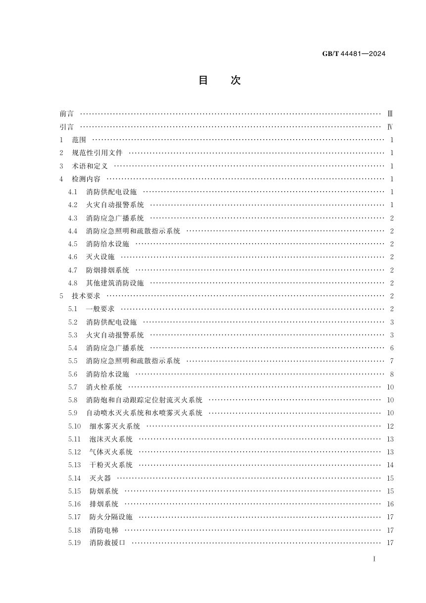 《建筑消防设施检测技术规范》GB/T 44481-2024第3页