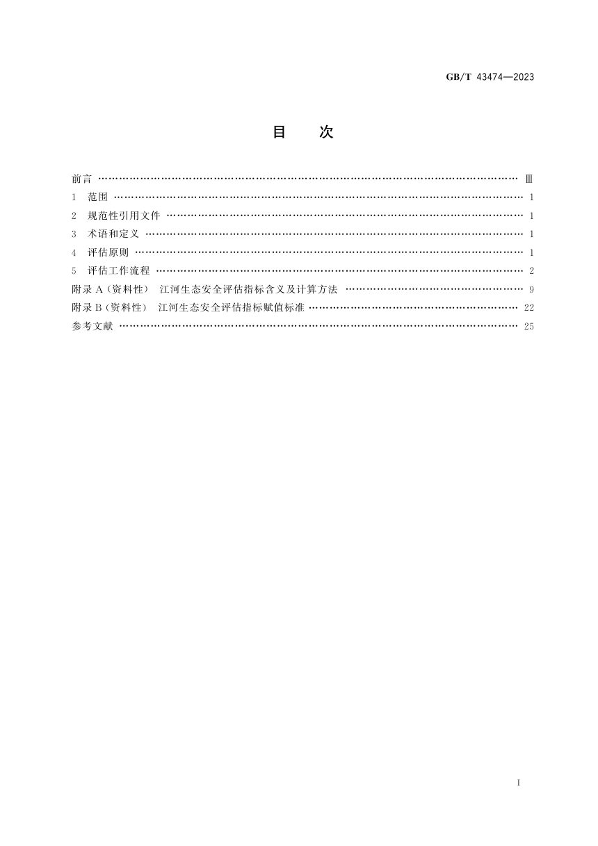 《江河生态安全评估技术指南》GB/T 43474-2023第3页