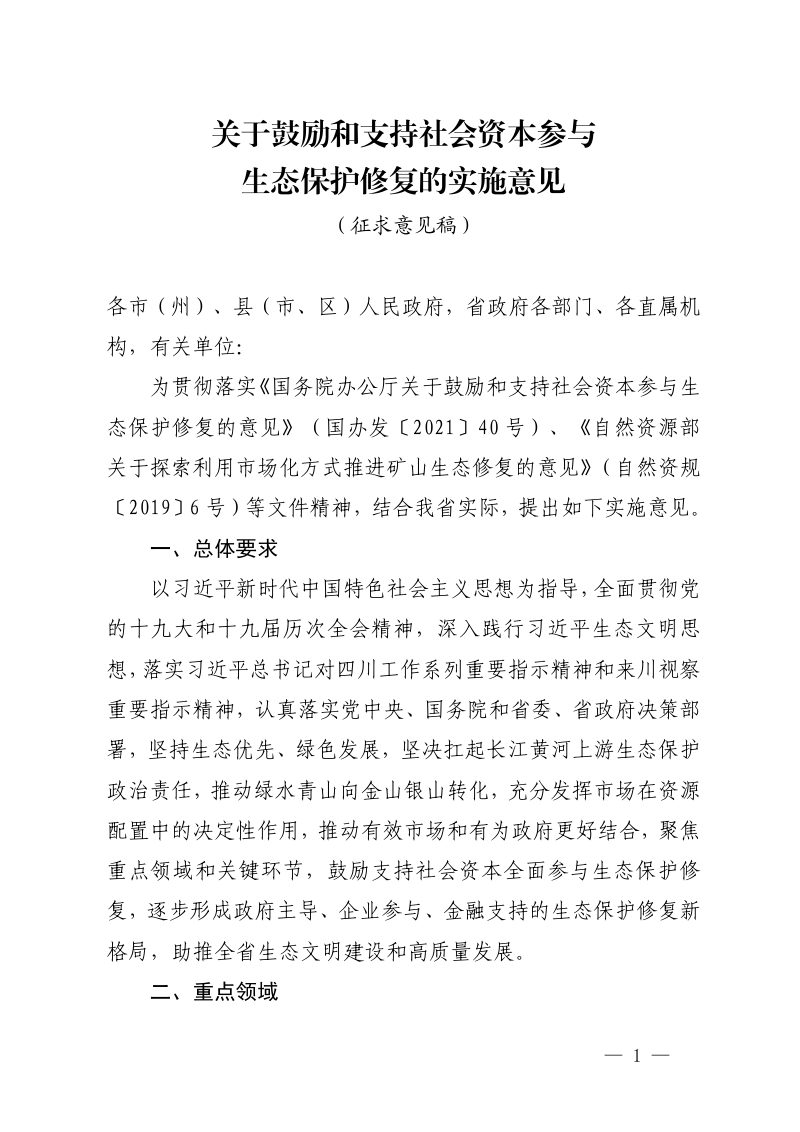 四川省自然资源厅《关于鼓励和支持社会资本参与生态保护修复的实施意见》（征求意见稿）第1页