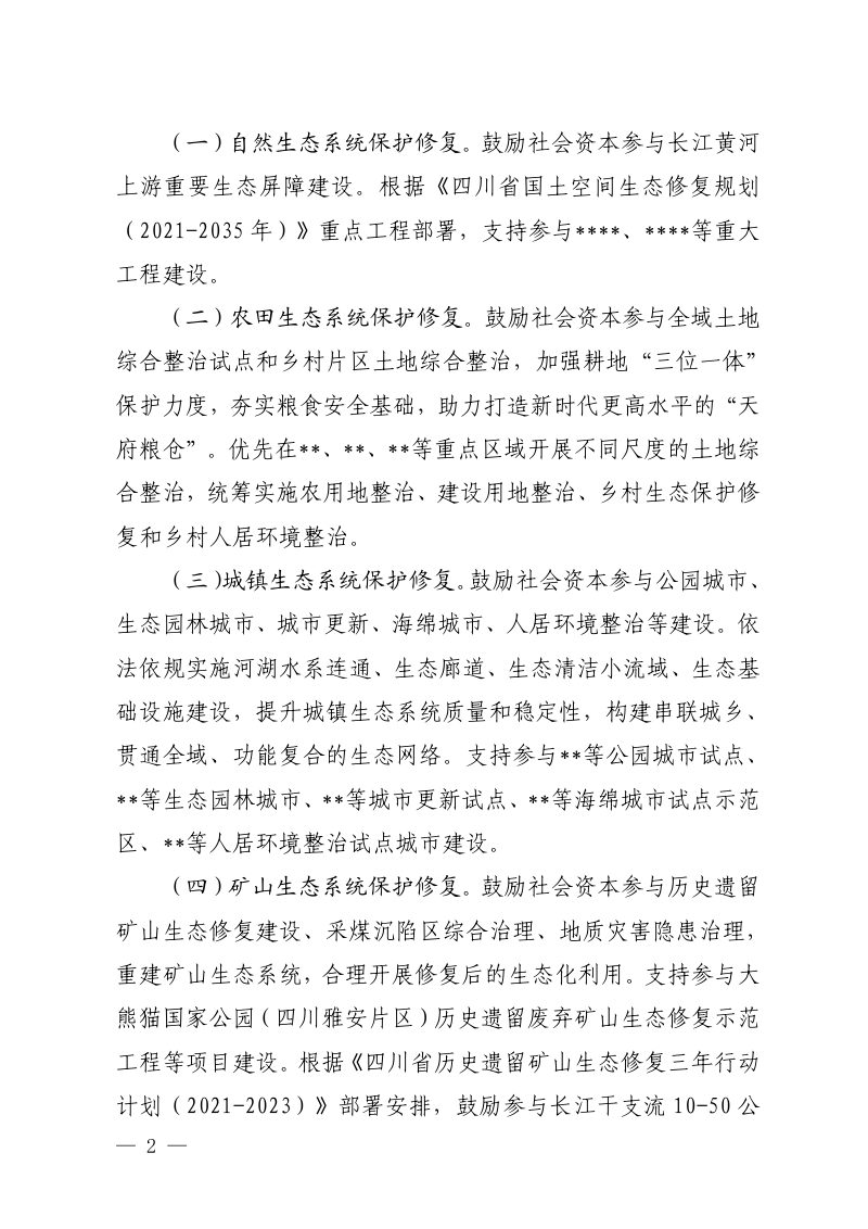 四川省自然资源厅《关于鼓励和支持社会资本参与生态保护修复的实施意见》（征求意见稿）第2页