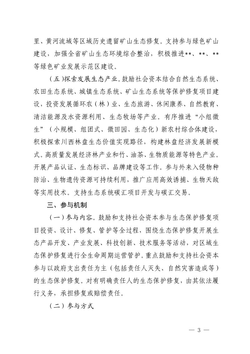 四川省自然资源厅《关于鼓励和支持社会资本参与生态保护修复的实施意见》（征求意见稿）第3页