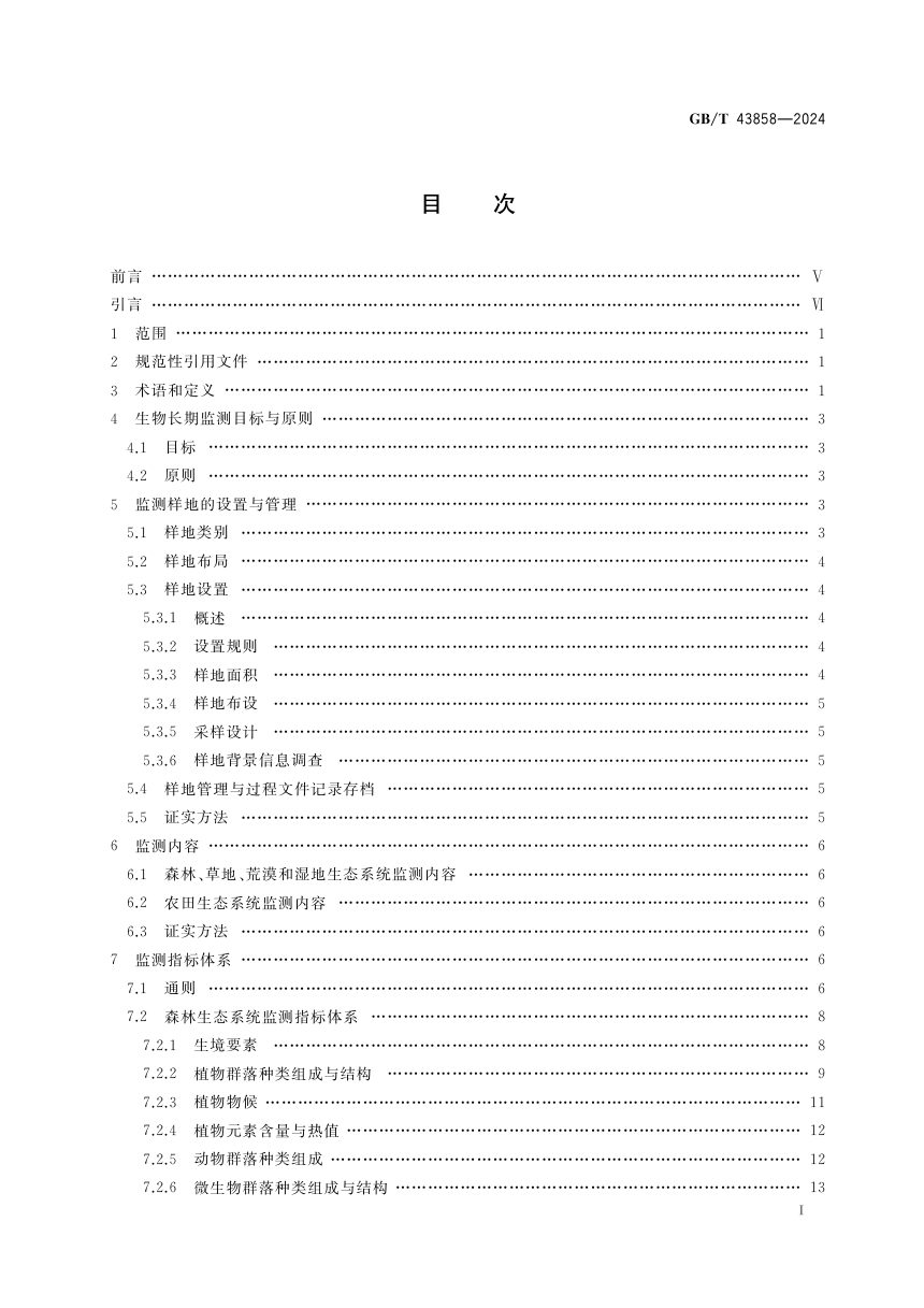 《陆地生态系统生物长期监测规范》GB/T 43858-2024第3页