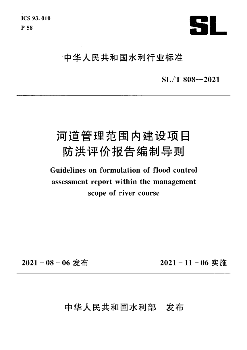 《河道管理范围内建设项目防洪评价报告编制导则》SL/T 808-2021-1