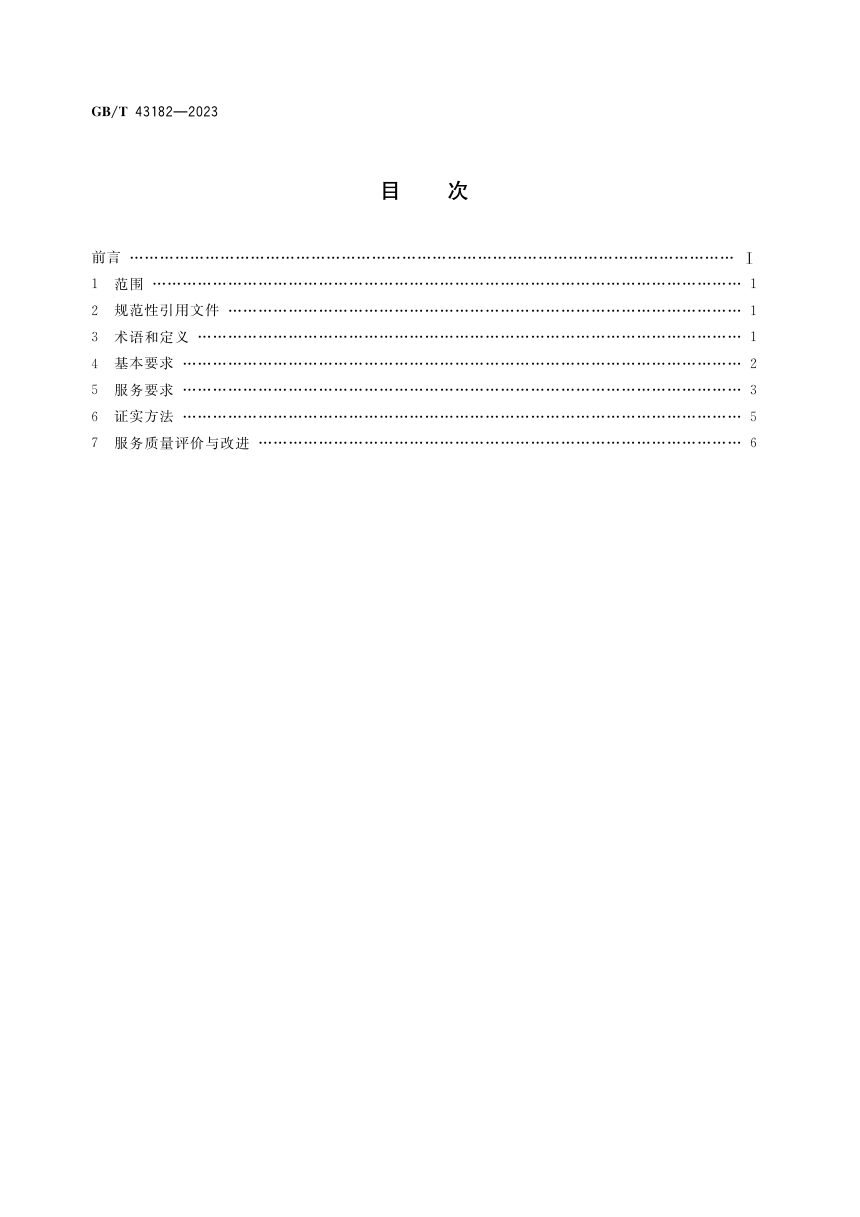 《农业社会化服务 温室建设服务规范》GB/T 43182-2023第2页