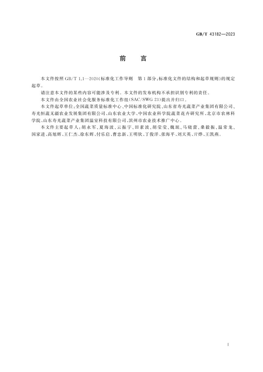 《农业社会化服务 温室建设服务规范》GB/T 43182-2023第3页