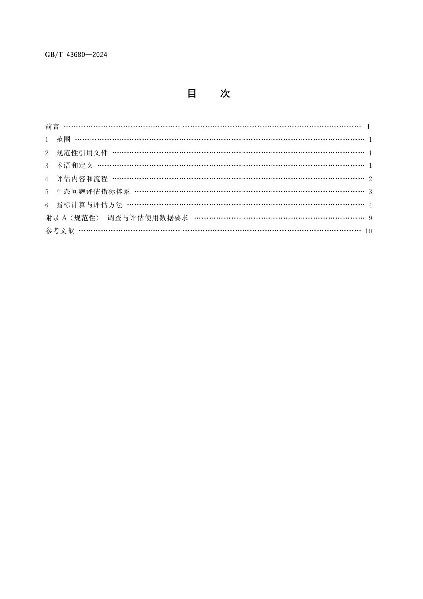 《生态系统评估 陆地生态退化评估方法》GB/T 43680-2024第3页
