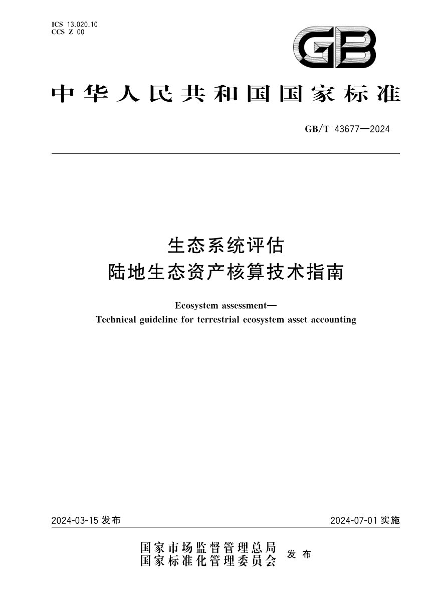 《生态系统评估 陆地生态资产核算技术指南》GB/T 43677-2024第1页
