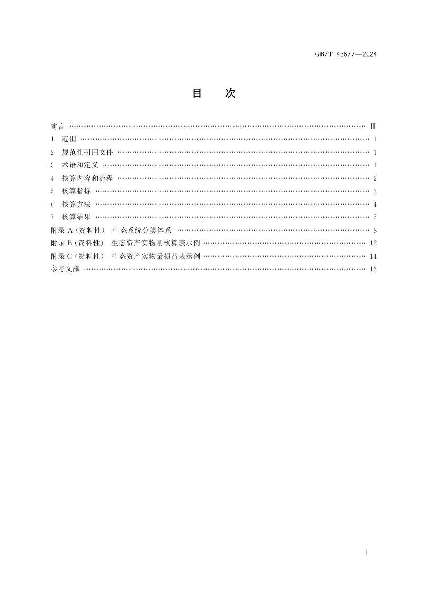 《生态系统评估 陆地生态资产核算技术指南》GB/T 43677-2024第3页