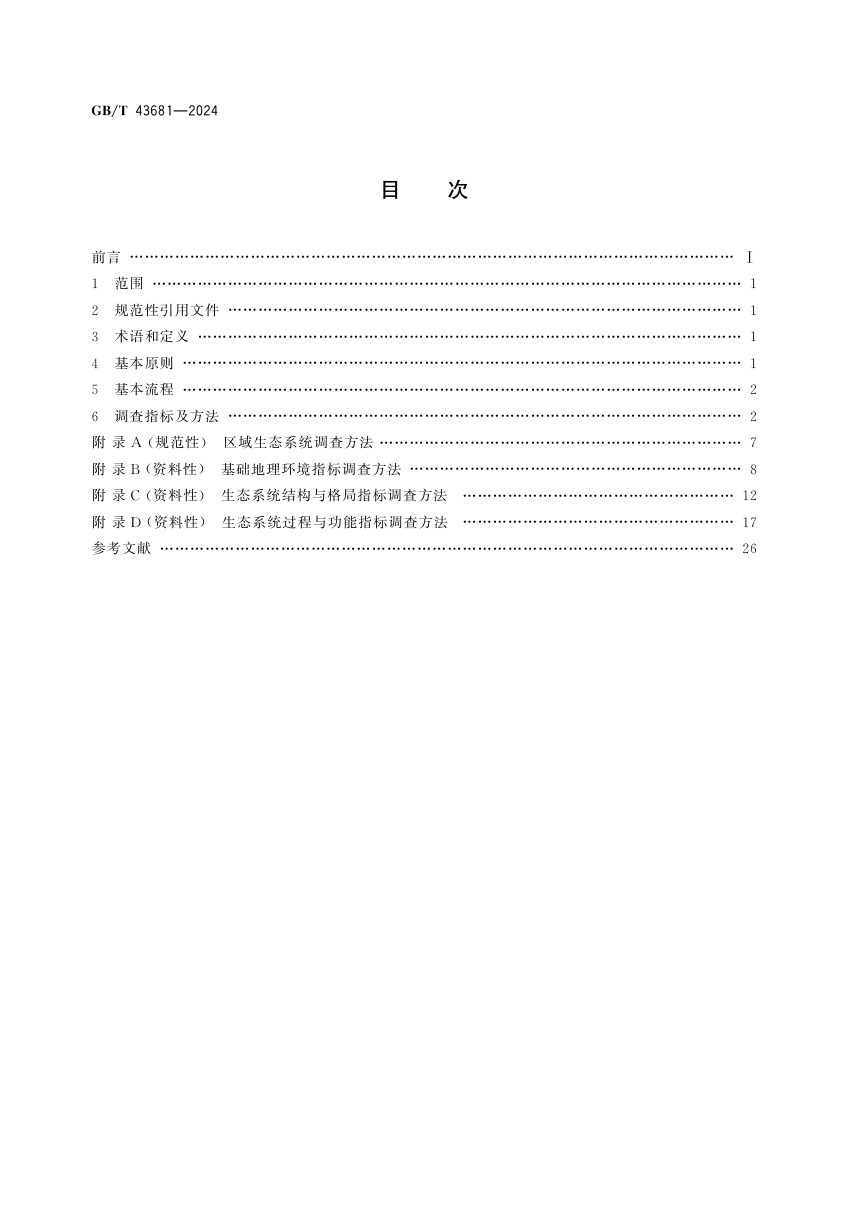 《生态系统评估 区域生态系统调查方法》GB/T 43681-2024第2页