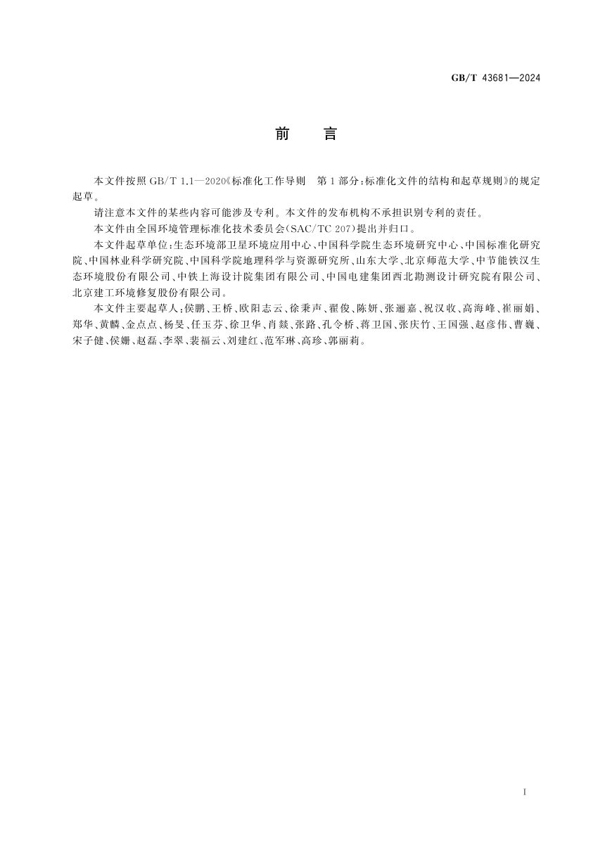 《生态系统评估 区域生态系统调查方法》GB/T 43681-2024第3页