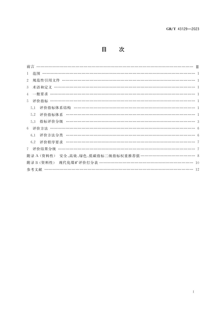 《现代化煤矿评价方法》GB/T 43129-2023第2页