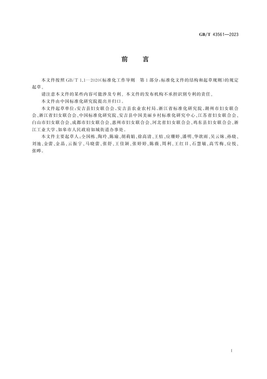 《乡村美丽庭院建设指南》GB/T 43561-2023第3页