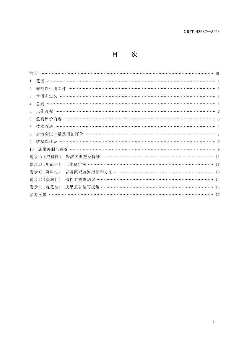 《岩溶流域碳循环监测及增汇评价指南》GB/T 43932-2024第3页