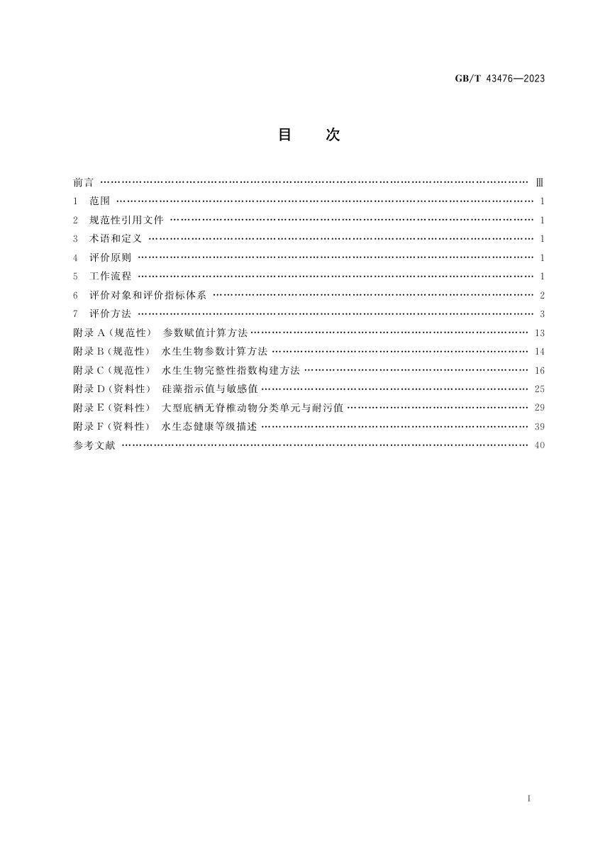 《水生态健康评价技术指南》GB/T 43476-2023第3页