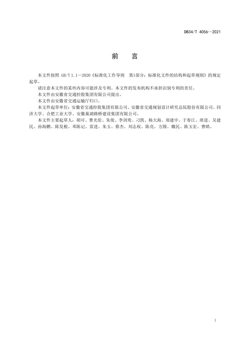 安徽省《公路桩板式结构设计与施工技术规程》DB34/T 4056-2021第2页
