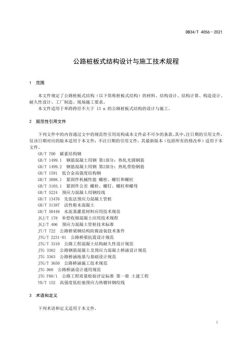 安徽省《公路桩板式结构设计与施工技术规程》DB34/T 4056-2021第3页