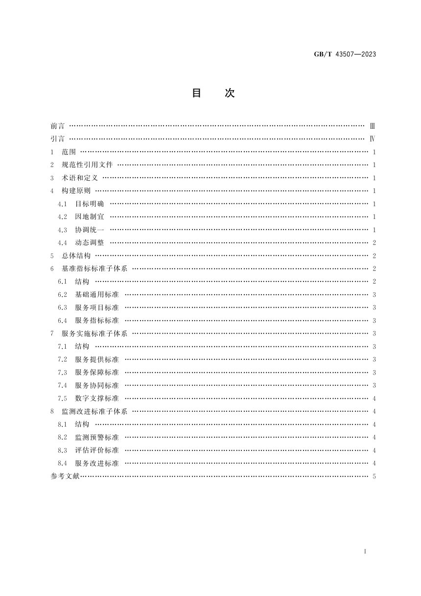 《县域基本公共服务标准体系建设指南》GB/T 43507-2023第3页