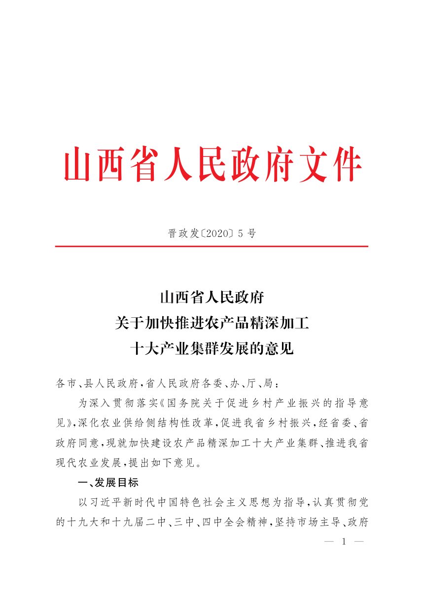 山西省人民政府《关于加快推进农产品精深加工十大产业集群发展的意见》晋政发〔2020〕5号第1页