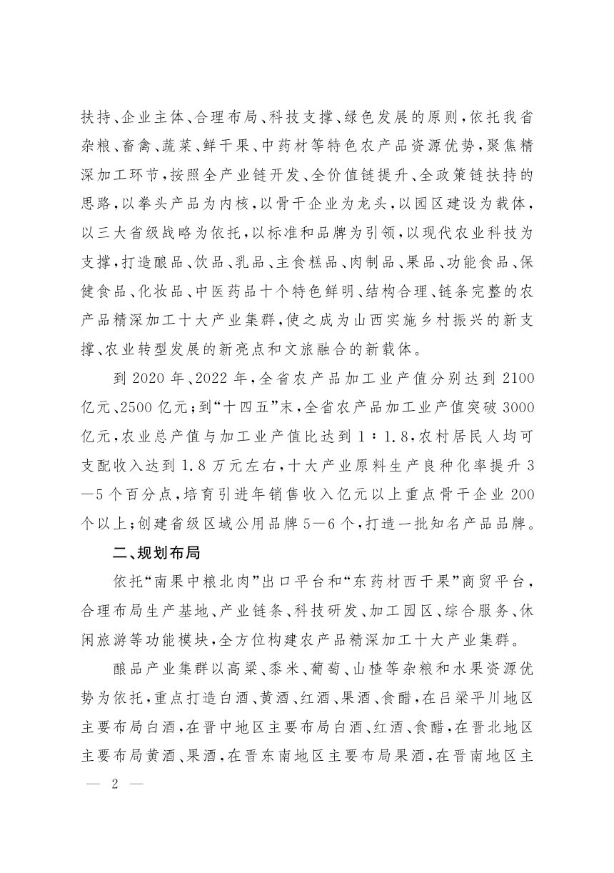 山西省人民政府《关于加快推进农产品精深加工十大产业集群发展的意见》晋政发〔2020〕5号第2页
