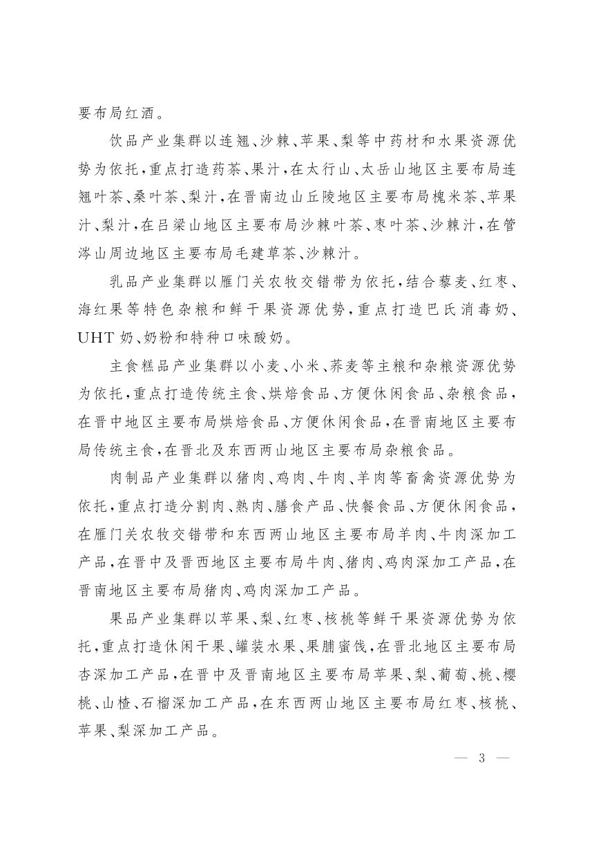 山西省人民政府《关于加快推进农产品精深加工十大产业集群发展的意见》晋政发〔2020〕5号第3页