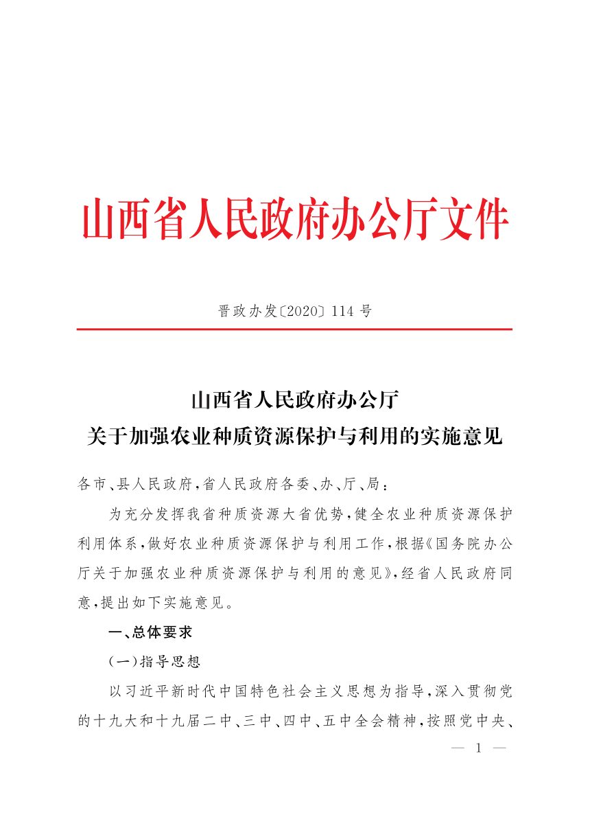 山西省人民政府办公厅《关于加强农业种质资源保护与利用的实施意见》晋政办发〔2020〕114号第1页