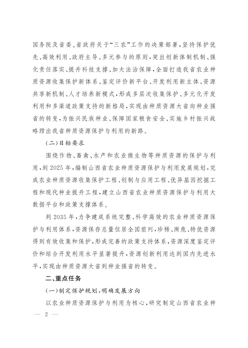 山西省人民政府办公厅《关于加强农业种质资源保护与利用的实施意见》晋政办发〔2020〕114号第2页