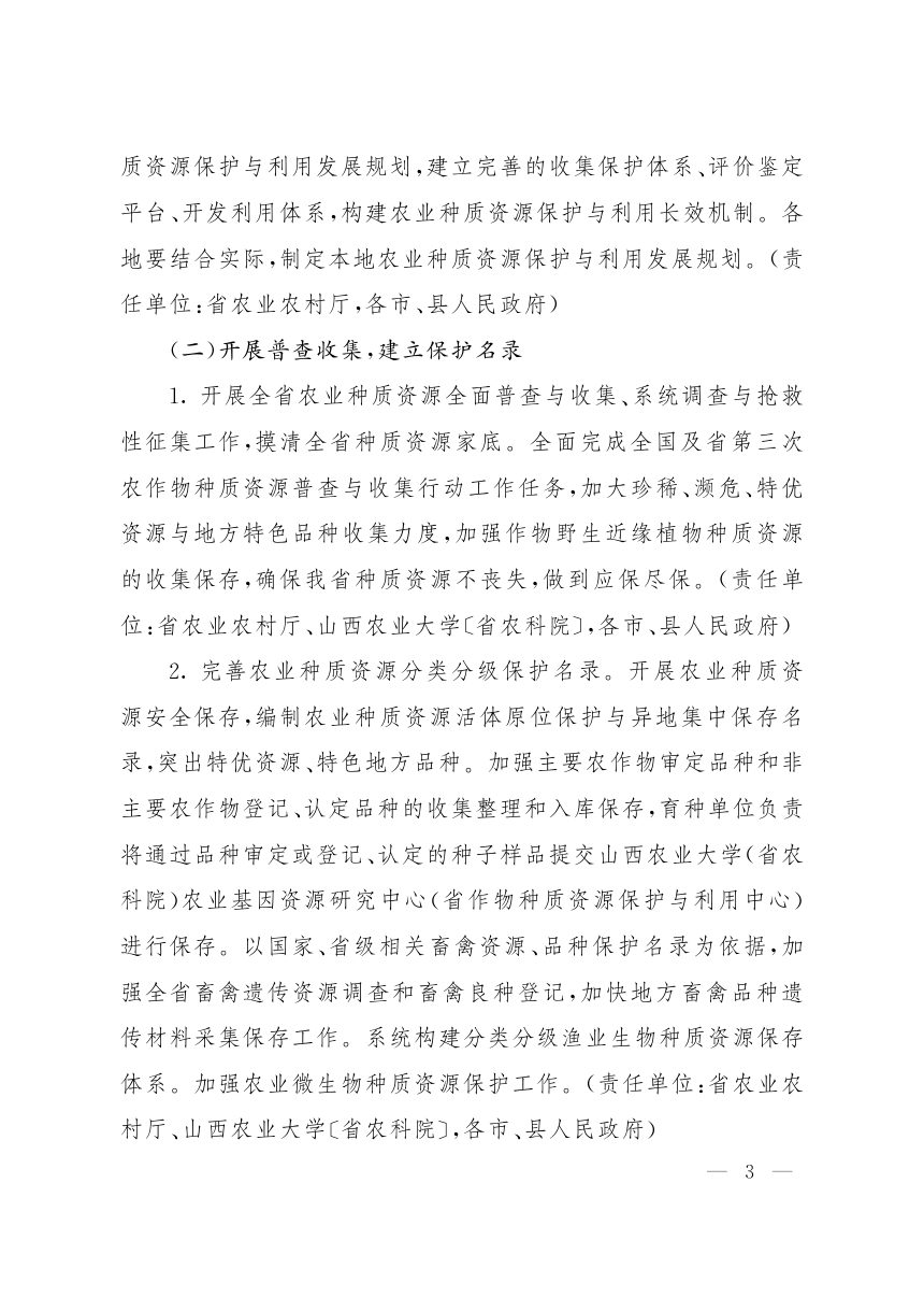 山西省人民政府办公厅《关于加强农业种质资源保护与利用的实施意见》晋政办发〔2020〕114号第3页
