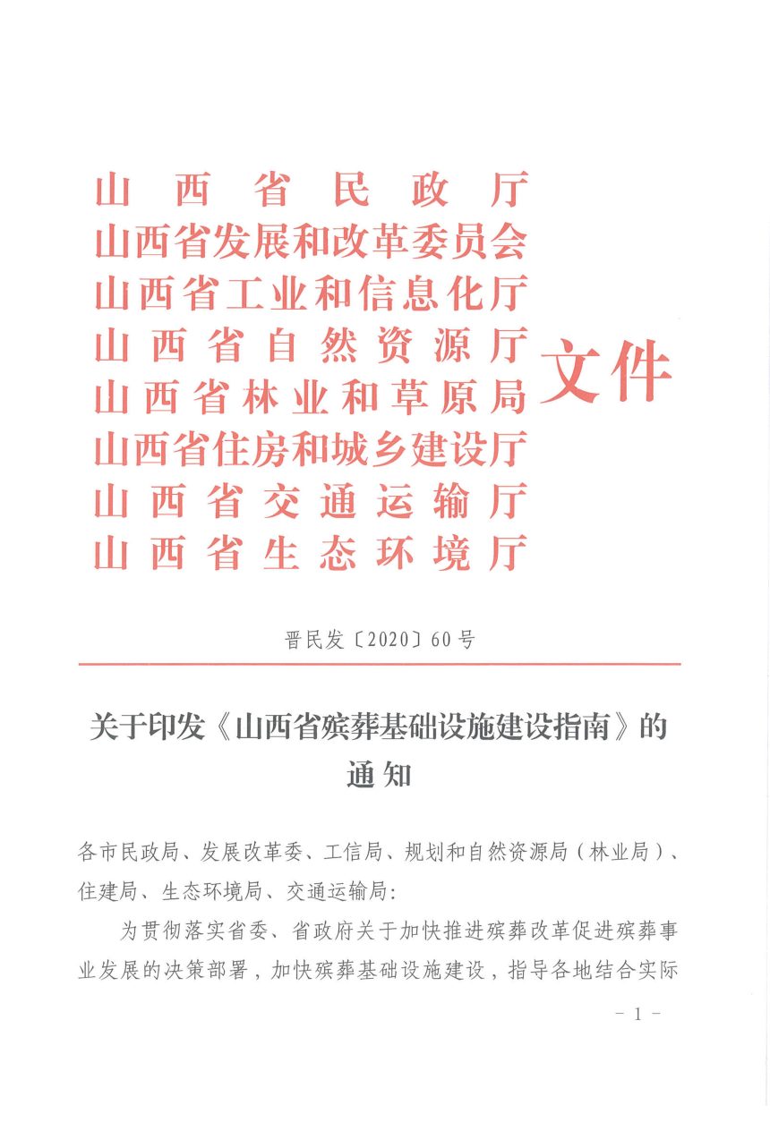 山西省民政厅等八部门《山西省殡葬基础设施建设指南》晋民发〔2020〕60号第1页