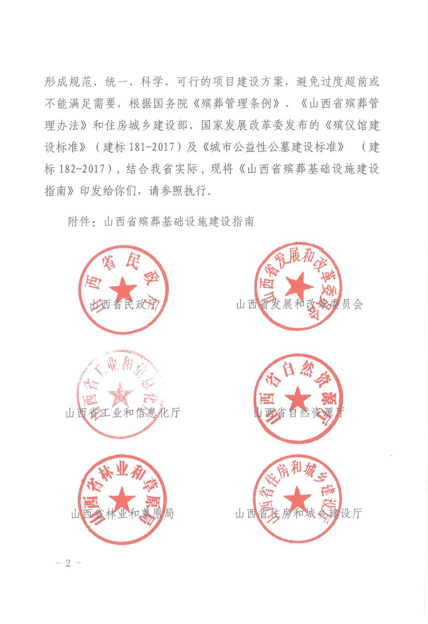 山西省民政厅等八部门《山西省殡葬基础设施建设指南》晋民发〔2020〕60号第2页