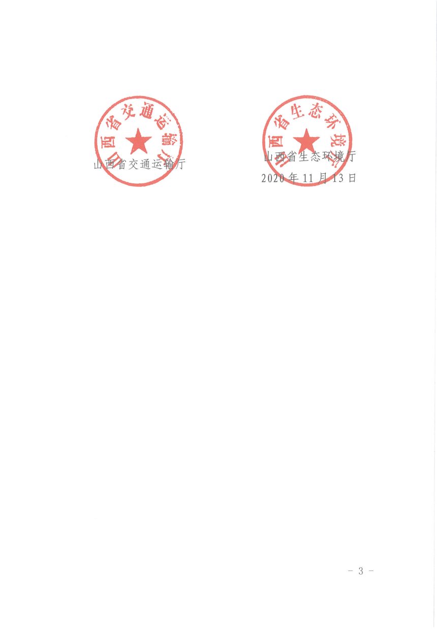 山西省民政厅等八部门《山西省殡葬基础设施建设指南》晋民发〔2020〕60号第3页