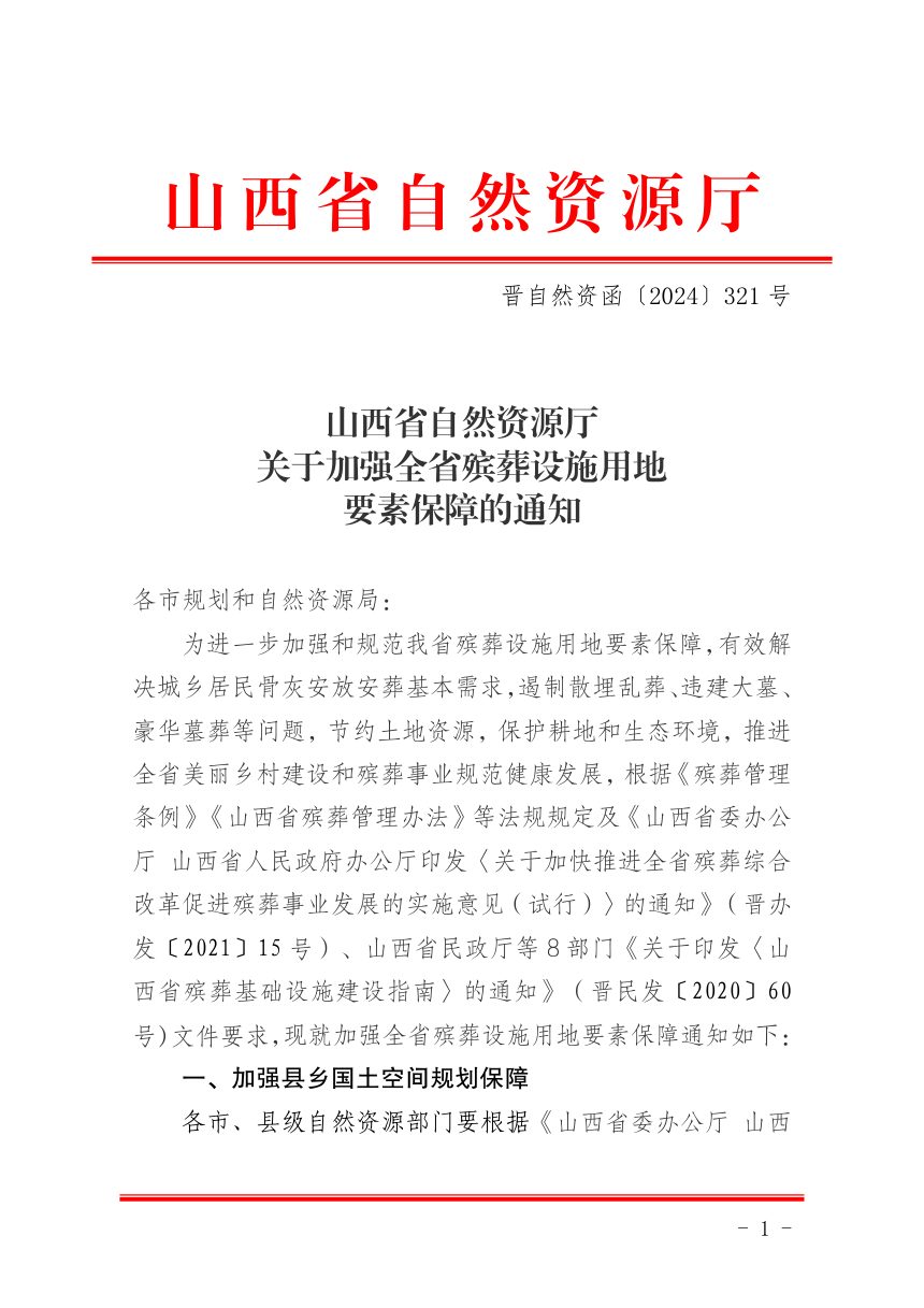 山西省自然资源厅《关于加强全省殡葬设施用地要素保障的通知》晋自然资函〔2024〕321号第1页