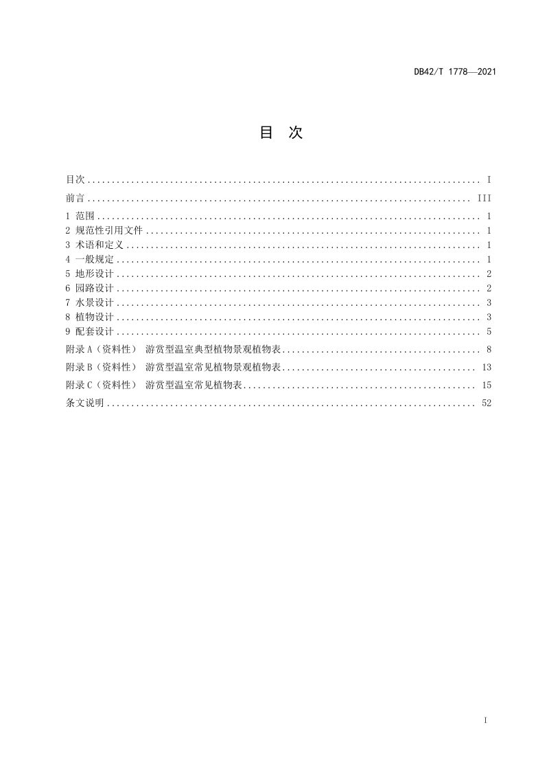 湖北省《游赏型温室园林设计规范》DB42/T 1778-2021第3页