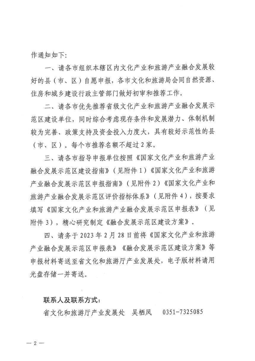 山西省文化和旅游厅 山西省自然资源厅 山西省住房和城乡建设厅《关于组织开展国家文化产业和旅游产业融合发展示范区建设工作的通知》晋文旅发〔2023〕7号第2页