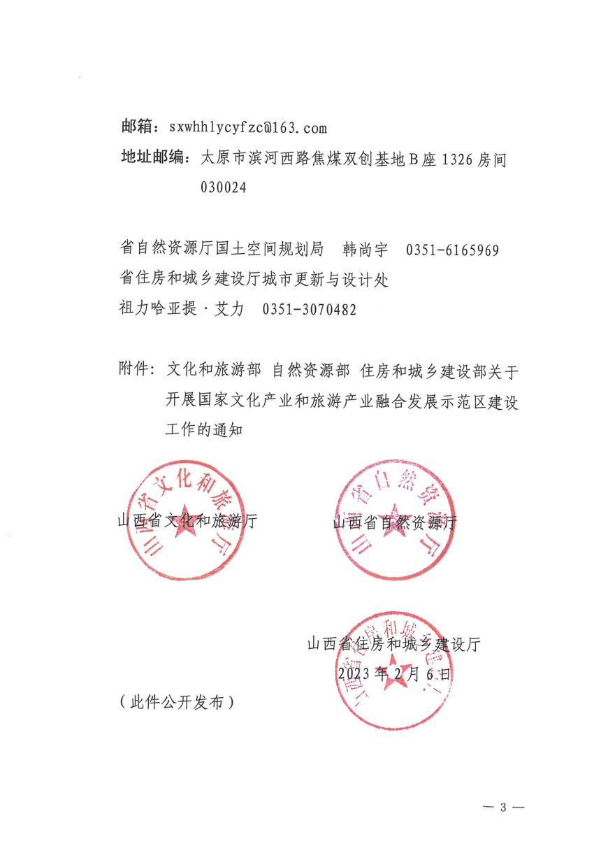 山西省文化和旅游厅 山西省自然资源厅 山西省住房和城乡建设厅《关于组织开展国家文化产业和旅游产业融合发展示范区建设工作的通知》晋文旅发〔2023〕7号第3页