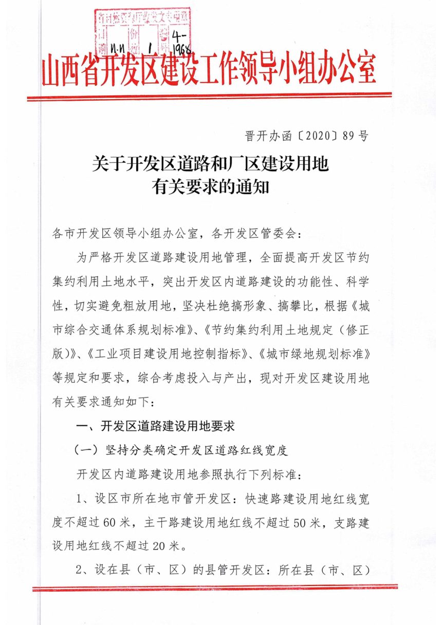 山西省开发区建设工作领导小组《关于开发区道路和厂区建设用地有关要求的通知》晋开办函〔2020〕89号第1页