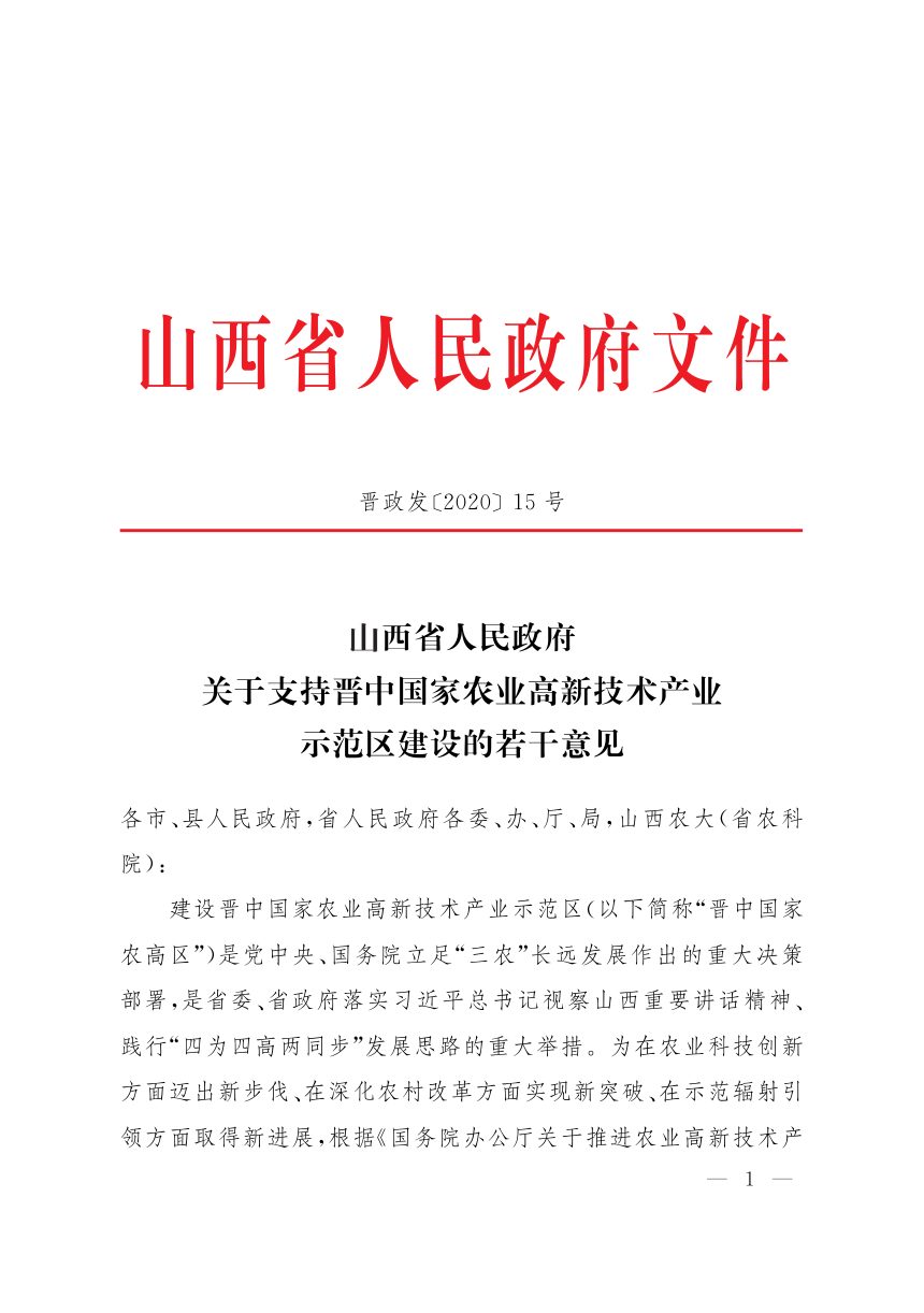 山西省人民政府《关于支持晋中国家农业高新技术产业示范区建设的若干意见》晋政发〔2020〕15号第1页