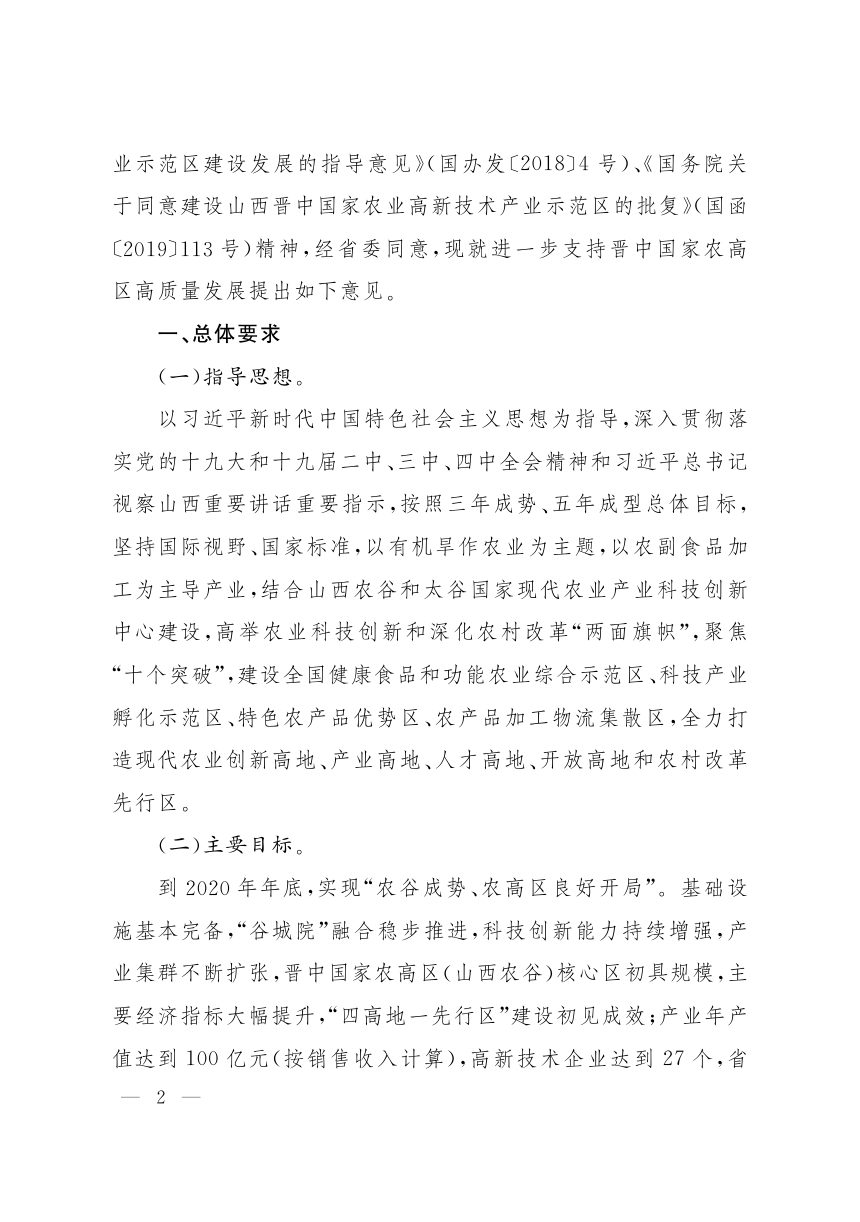 山西省人民政府《关于支持晋中国家农业高新技术产业示范区建设的若干意见》晋政发〔2020〕15号第2页