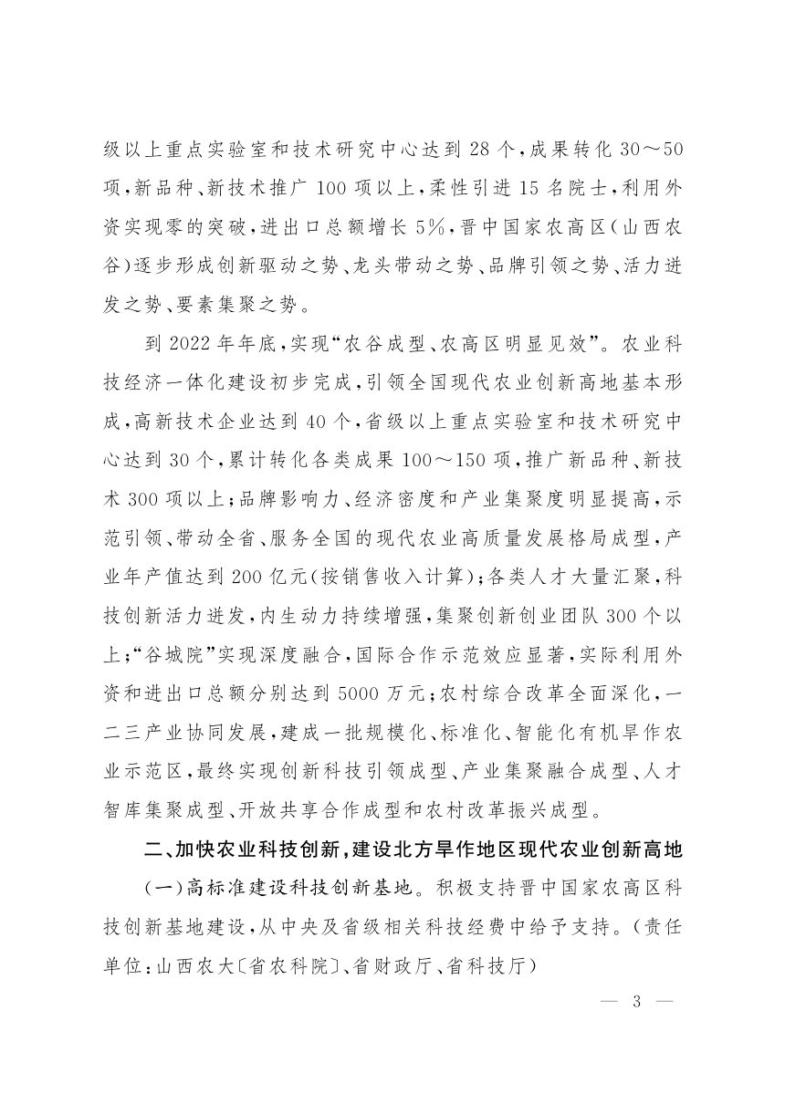 山西省人民政府《关于支持晋中国家农业高新技术产业示范区建设的若干意见》晋政发〔2020〕15号第3页