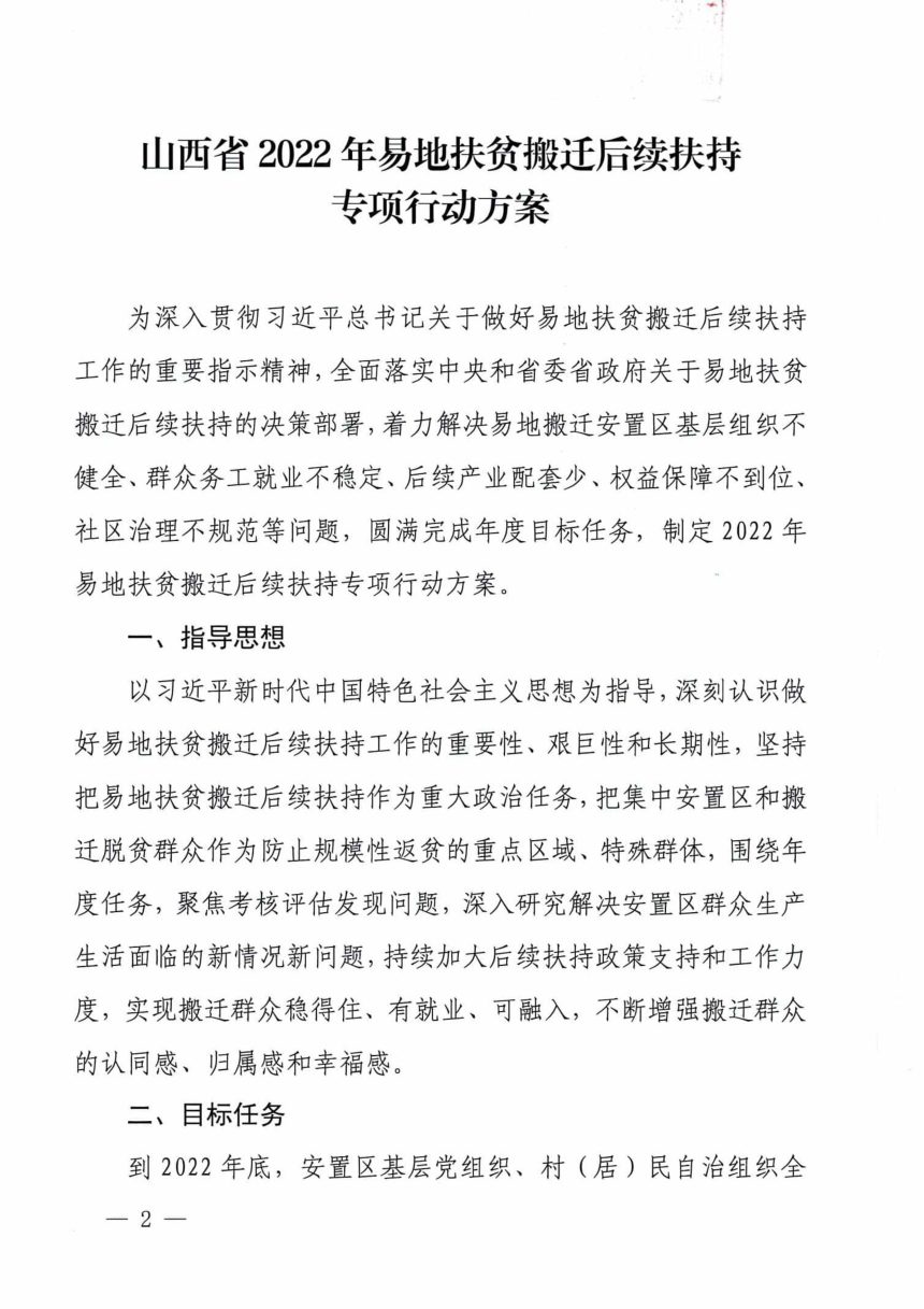 山西省易地扶贫搬迁工作领导小组《山西省2022年易地扶贫搬迁后续扶持专项行动方案》晋易组〔2022〕1号第2页