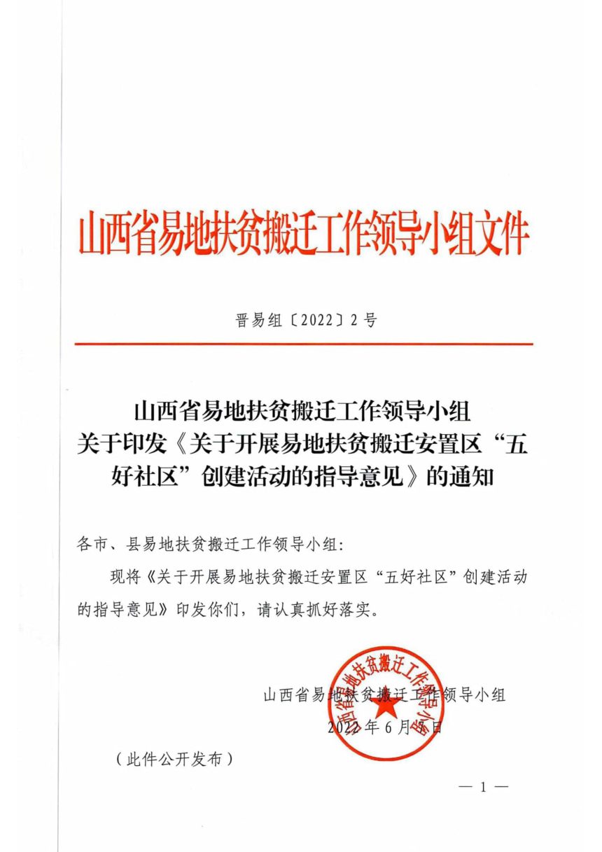山西省易地扶贫搬迁工作领导小组《关于开展易地扶贫搬迁安置区”五好社区“创建活动的指导意见》晋易组〔2022〕2号第1页