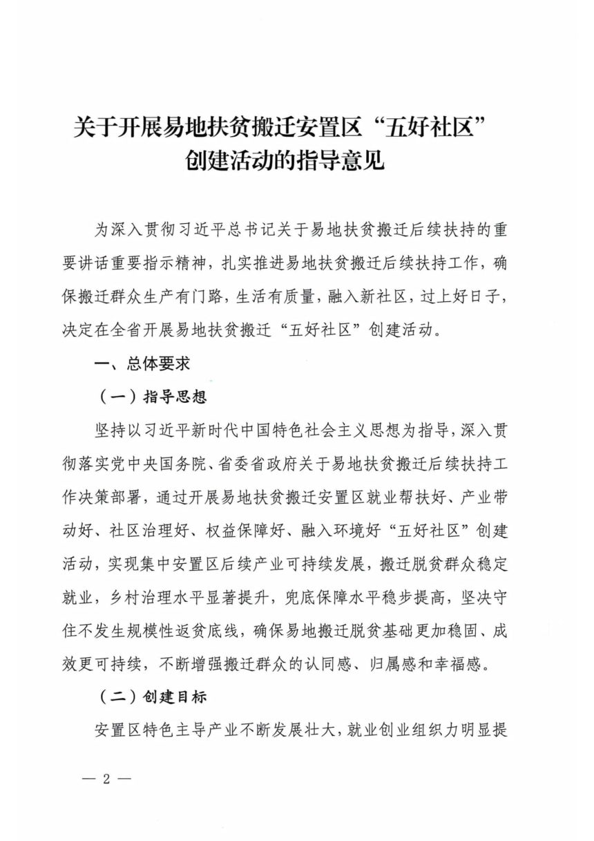 山西省易地扶贫搬迁工作领导小组《关于开展易地扶贫搬迁安置区”五好社区“创建活动的指导意见》晋易组〔2022〕2号第2页