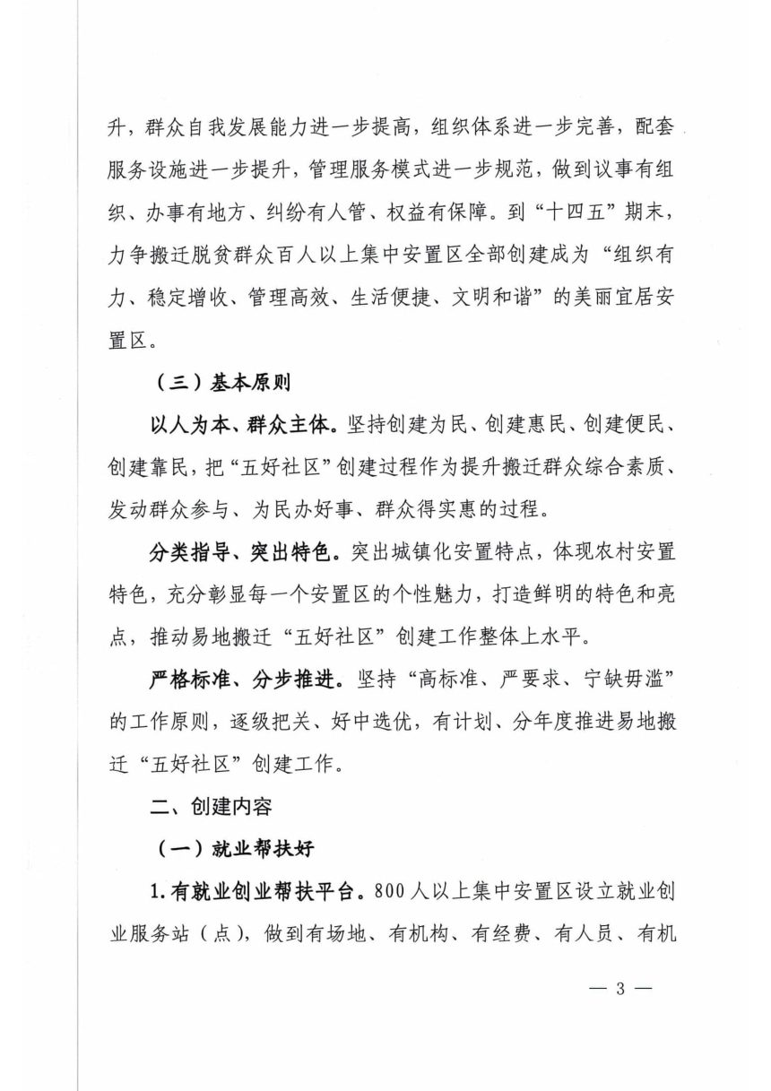 山西省易地扶贫搬迁工作领导小组《关于开展易地扶贫搬迁安置区”五好社区“创建活动的指导意见》晋易组〔2022〕2号第3页