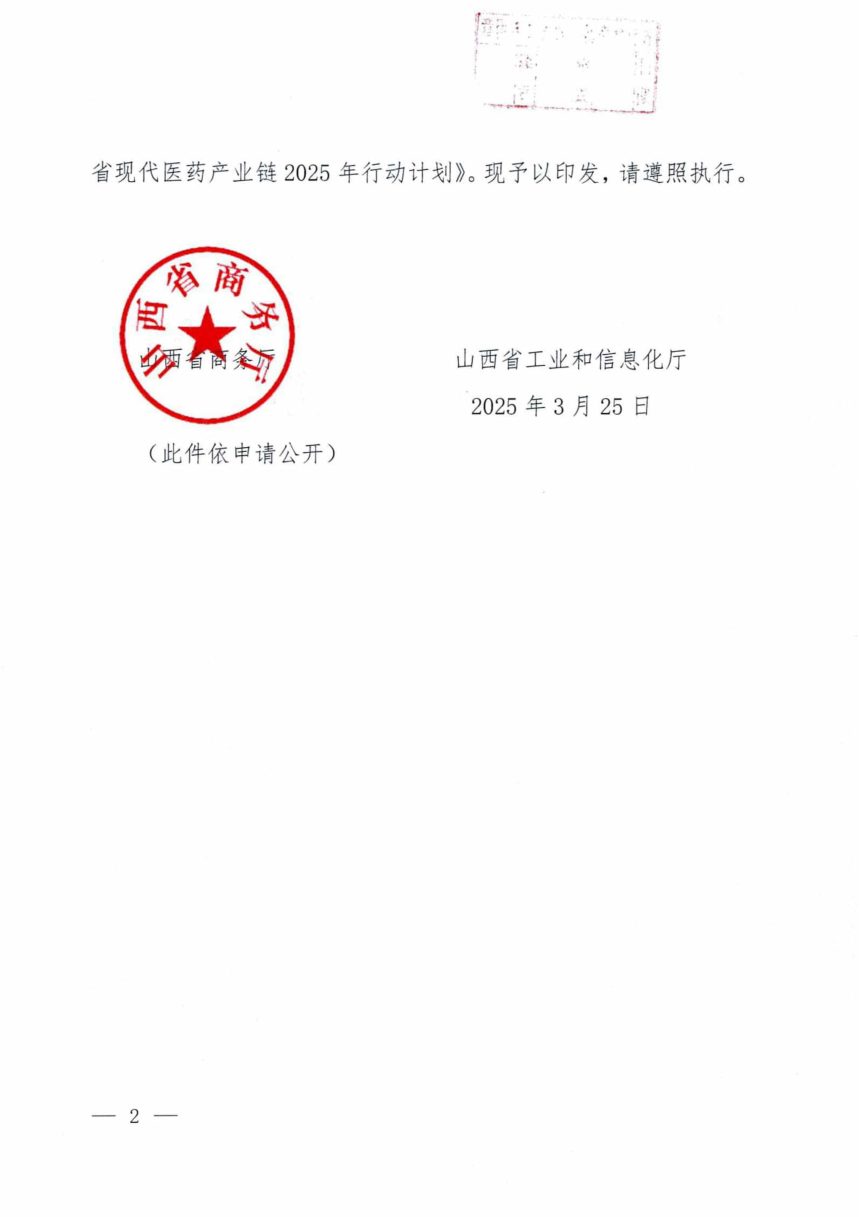 山西省商务厅工业信息化厅《关于印发山西省现代医药产业链2025年行动计划的通知》晋商招〔2025〕36号第2页