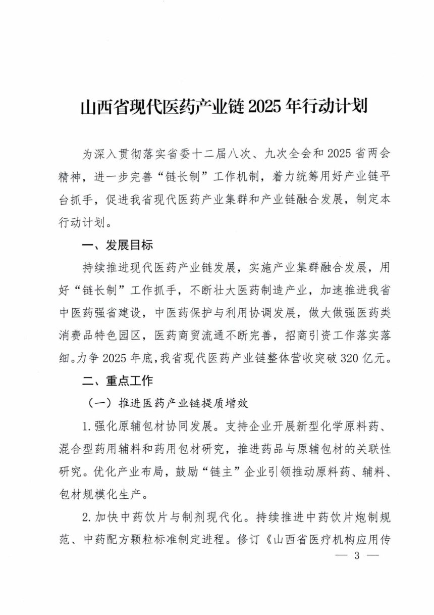 山西省商务厅工业信息化厅《关于印发山西省现代医药产业链2025年行动计划的通知》晋商招〔2025〕36号第3页