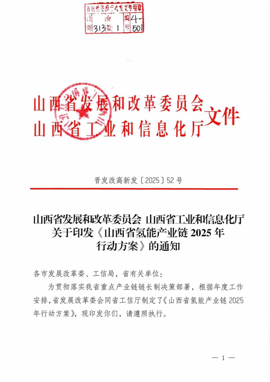 山西省发展和改革委员会工业信息化厅《山西省氢能产业链2025年行动方案》晋发改高新发〔2025〕52号第1页