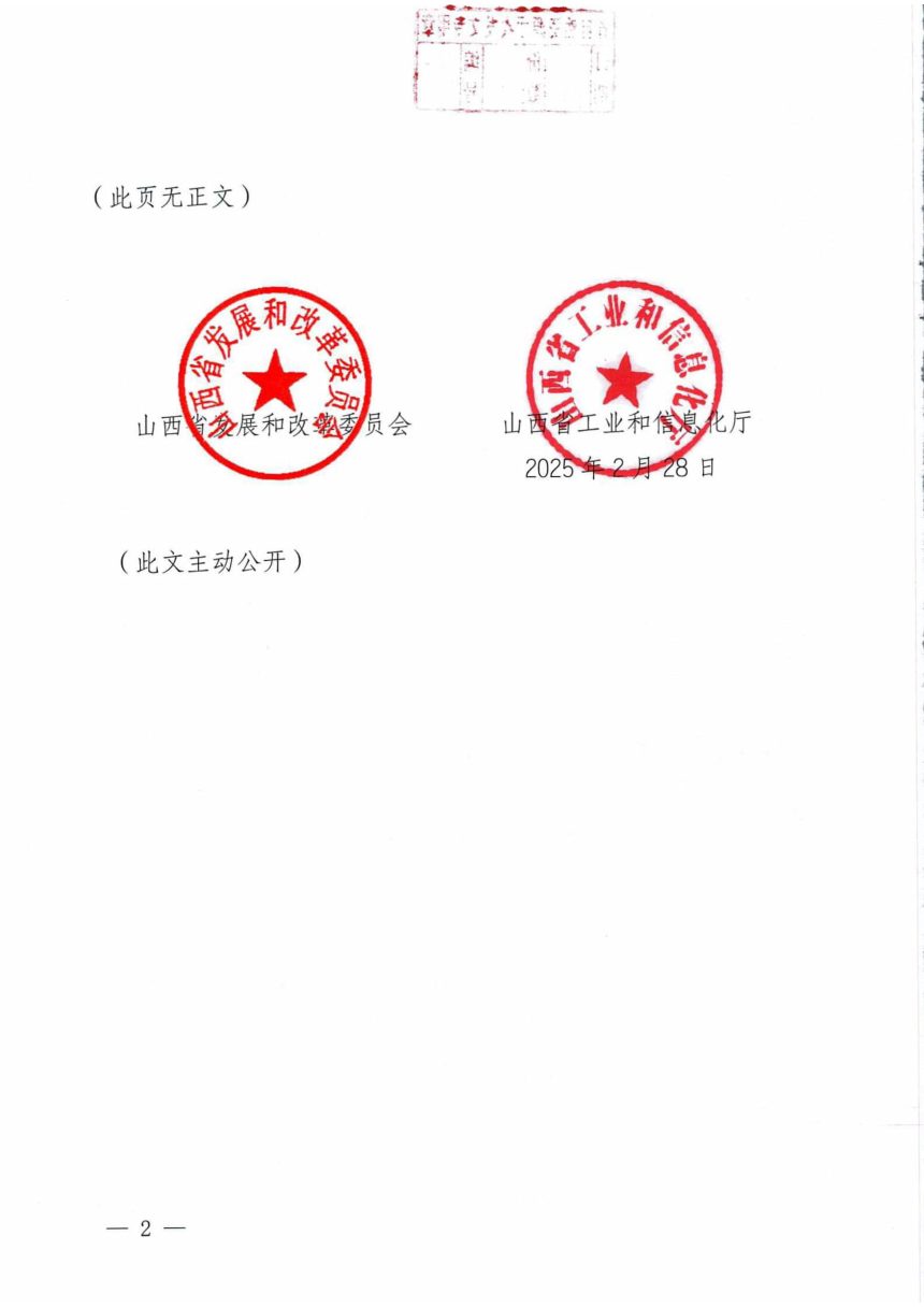 山西省发展和改革委员会工业信息化厅《山西省氢能产业链2025年行动方案》晋发改高新发〔2025〕52号第2页